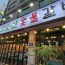 선운산 숯불갈비 네이버블로그