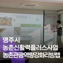 녹색농심인삼체험마을 | 영주시 농촌신활력플러스사업 '농촌관광 역량강화 리빙랩' Part2
