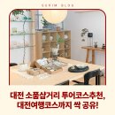 동천패밀리하우스 | 대전 소품샵 투어 효율적인 코스 추천! 대전여행코스까지 공유 (ft. 대전현지인 추천 맛집과 장소)