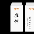 조의금 봉투 쓰는 법, 근조 글 씨 뜻 총정리 이미지