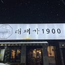 대패가1900(서구점)