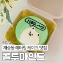 부산지방검찰청동부지청 | 부산 재송동 카페 콜투마인드 레터링 도시락 케이크 주문 후기