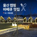 선진캠핑 | 울산 근교 맛집 하이루 캠핑 바베큐 신상 캠핑식당 애견동반 가능