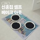 화목한가정 | 셀프 베이크아웃 방법｜ 화목한 가정 청정 방분탄으로 20평대 신혼집 새집 증후군 제거