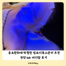 비디알(bdr) | 천안 불당동 피부관리 홍조관리 비디알 bdr 림프스킨관리 후기