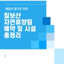 칠보산오리 | 칠보산자연휴양림｜조용한 숲속 힐링, 예약 전 꼭 알아야 할 정보