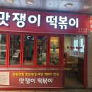 맛쟁이떡볶이강동역점
