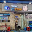 동해산오징어