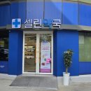 셀린약국 이미지