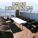 부산송정놀다가풀빌라펜션 | [공지] 부산 송정놀다가 풀빌라 펜션ㅣ303호 후기ㅣ 내돈내산