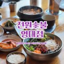 전원숯불 영대점 | 경산 가성비좋은 점심특선 메뉴 싱싱한 육회비빔밥 전원숯불 영대점