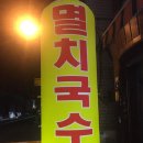 두산멸치국수 이미지