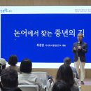 논어이야기 | 🌿 논어에서 찾는 중년의 길 – 광명시 인생플러스센터 명사 특강 후기