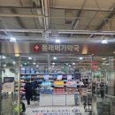 동래 스타동물약국 | 부산 동래 메가마트 창고형 약국 동래메가약국 방문 구매 후기