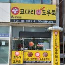 신코다리도루묵 | 두정동'신코다리와 도루묵' 코다리정식후기