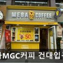 메가엠지씨커피건대입구역점 | [건대 카페] 메가MGC커피 건대입구역점 메가MGC커피, 커피가 맛있어요