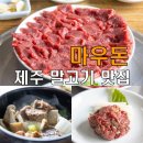 성산건강원 - 광양시 광영로 128 | 제주 말고기 맛집 마우돈! 무한리필 말고기 코스요리 성산 말고기