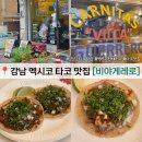 삼성2-101 | 삼성 코엑스 맛집 비야게레로 후기 멕시코 현지 타코를 느낄 수 있는 곳