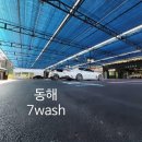 쎄븐wash 이미지