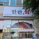 커피에반하다 오산궐동점 | 2동탄 횟집 한판회 오산궐동점에서 물회 포장 후기