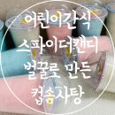 스파이더캔디(주) | 디저트 어린이 간식 추천 벌꿀로 만든 컵솜사탕 스파이더캔디
