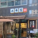 소복집ㅣ마곡나루역 한식집 추천ㅣ서울식물원 근처 제육볶음 쌈밥 맛집