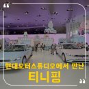 티니핑 덕후 아이라면 무조건 가야 할 성지! 고양 현대모터스튜디오 체험 후기