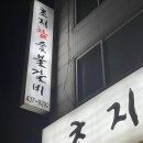 초지동참숯갈비