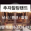 추자힐링랜드