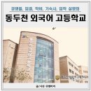 동두천외국어고등학교 | 동두천외고 경쟁률 학비 입결 동두천외국어고등학교 입학 설명회