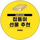 워시매니아 | 집들이 선물 추천 바이레도 바디워시 핸드워시 후기