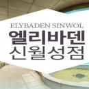 엘리바덴신월성점 이미지