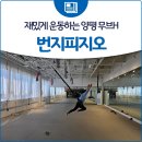 무브H유도.번지피지오