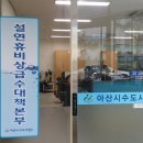 아산시_수도사업소 이미지