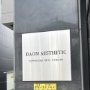 다온에스테틱 이미지