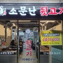 소문난 뒷고기 아나고 | [대전 봉명동 맛집]소문난 뒷고기/오픈기념 소주 2천원! 가성비 숯불 뒷고기 전문점