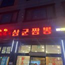 삼군짬뽕 티스토리
