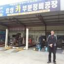 효성카센타 - 춘천시 효자로 8 | 효성카센타