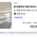 67 | 와이컬렉션 해운대비치 호텔 67퍼 할인 | 부산 하이엔드 숙소 하프오션뷰 12만원대 특가