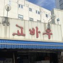 고바우정육식당