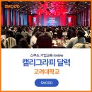 고려기업 | 신년회 고려대학교 비전 캘리그라피 달력 기업워크샵 조직활성화 프로그램 교육 후기