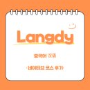 신나는 중국어 | [랭디/Langdy] 전화중국어 내돈내산 랭디 네이티브 코스 후기 1