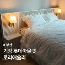이불아울렛 | 신혼부부 이불 추천 기장 롯데아울렛 로라애슐리 구스다운 정보 구매후기