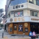 팔각도대전대흥점 이미지