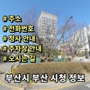 부산광역시 공무직 노동조합 | 부산시청 정보 민원실 전화번호 주소 주차장 홈페이지 안내