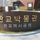 성내미육교.판교박물관 이미지