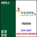 2018년 국립생태원 인턴 채용 / 연구직 관리직(채용형) 이미지