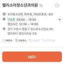앨리소아청소년과의원 이미지