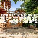 미산너와집 | [6시내고향 미산너와집]📌6시내고향 강원도 인제 민박 천연 염색체험 펜션 "미산너와집" 위치 예약 주차...