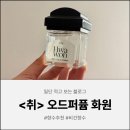 자기 전에도 계속 뿌리게 되는 <취> 오드퍼퓸 화원 후기🌸